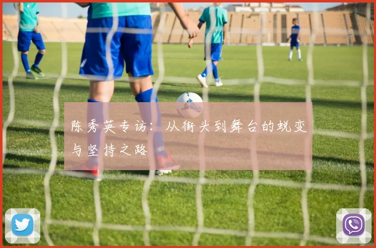 陈秀英专访：从街头到舞台的蜕变与坚持之路