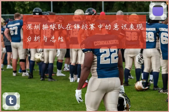 深圳排球队在锦标赛中的意识表现分析与总结