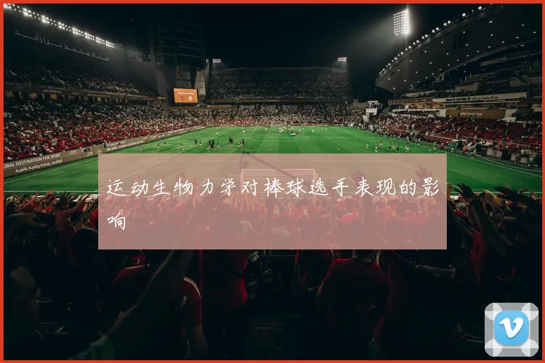 运动生物力学对棒球选手表现的影响