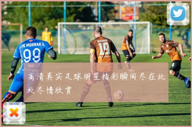 高清真实足球明星精彩瞬间尽在此处尽情欣赏