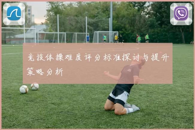 竞技体操难度评分标准探讨与提升策略分析