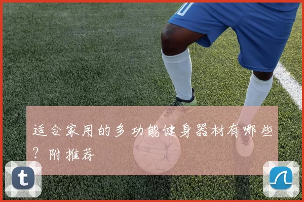 适合家用的多功能健身器材有哪些？附推荐