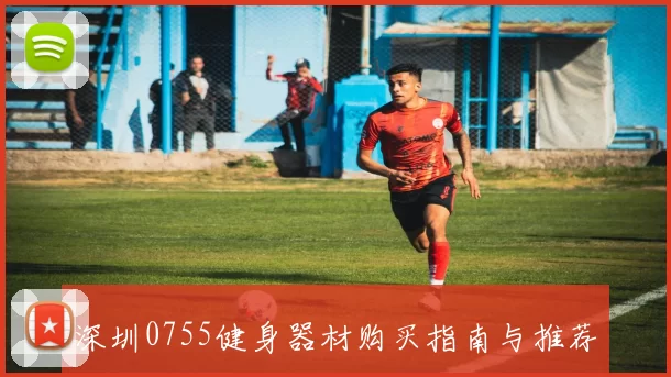 深圳0755健身器材购买指南与推荐