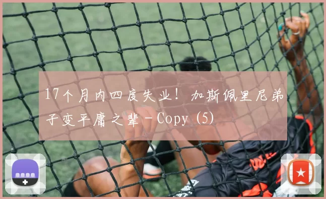 17个月内四度失业！加斯佩里尼弟子变平庸之辈 - Copy (5)