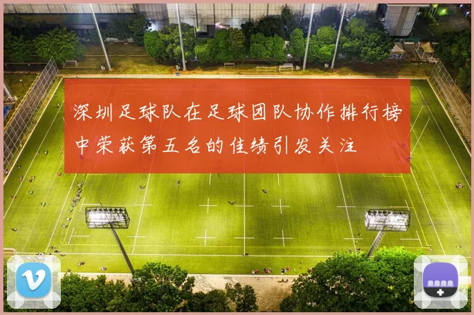 深圳足球队在足球团队协作排行榜中荣获第五名的佳绩引发关注
