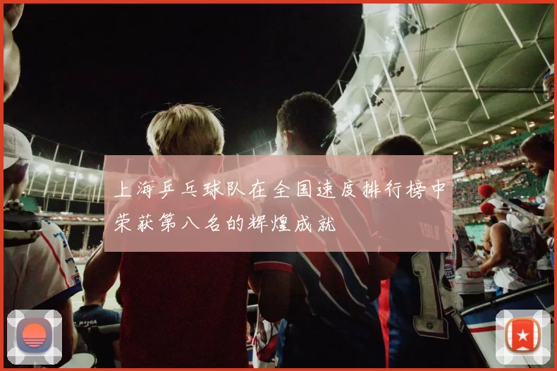上海乒乓球队在全国速度排行榜中荣获第八名的辉煌成就