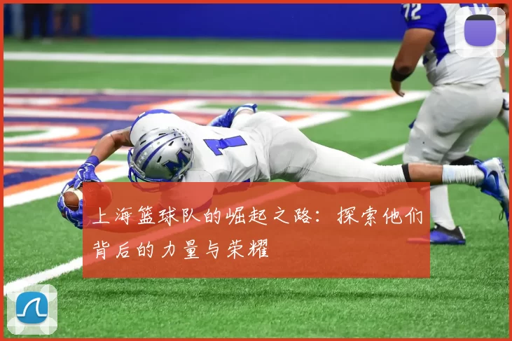 上海篮球队的崛起之路：探索他们背后的力量与荣耀