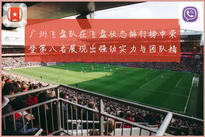 广州飞盘队在飞盘状态排行榜中荣登第八名展现出强劲实力与团队精神