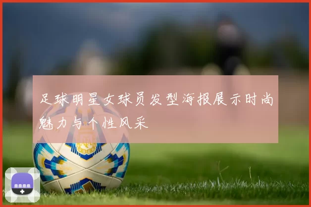 足球明星女球员发型海报展示时尚魅力与个性风采