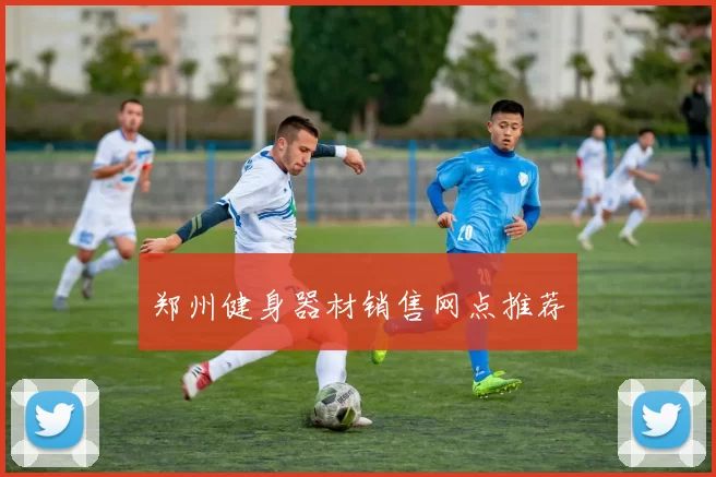 郑州健身器材销售网点推荐