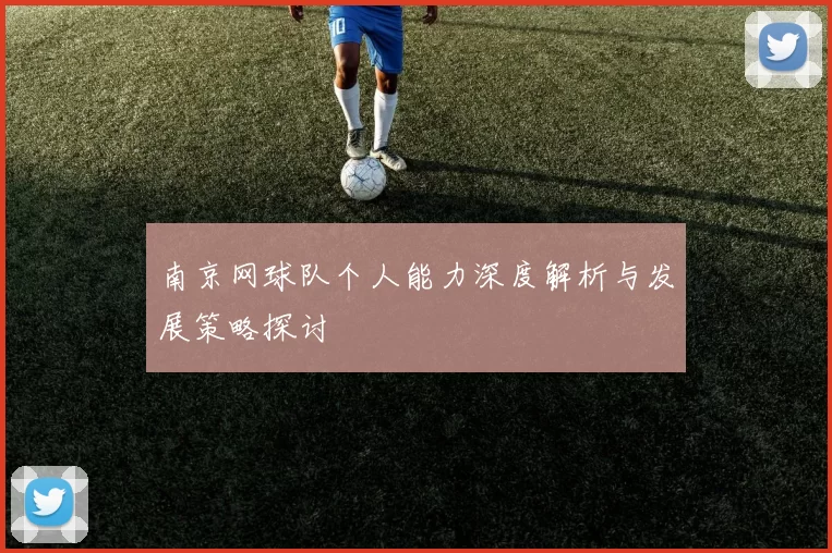 南京网球队个人能力深度解析与发展策略探讨