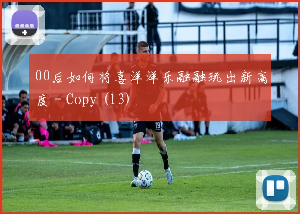 00后如何将喜洋洋乐融融玩出新高度 - Copy (13)