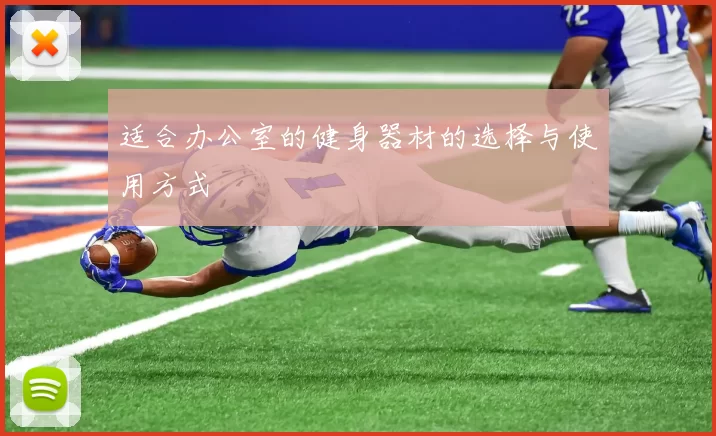 适合办公室的健身器材的选择与使用方式