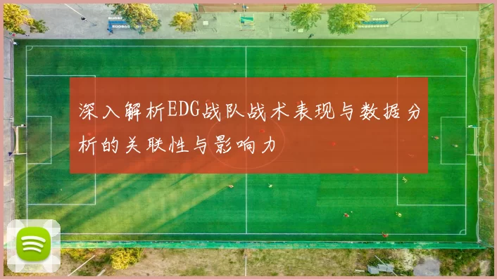 深入解析EDG战队战术表现与数据分析的关联性与影响力