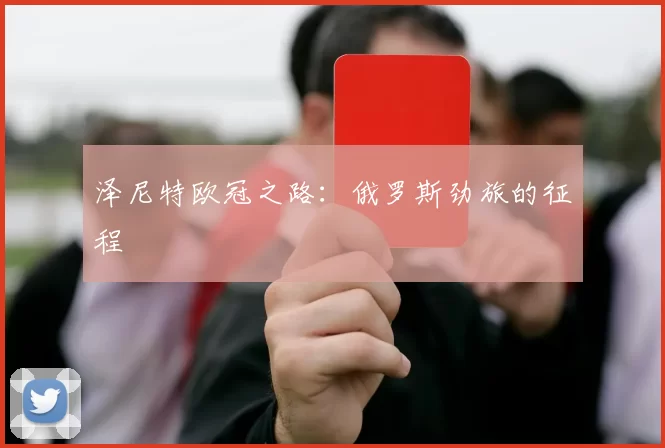 泽尼特欧冠之路：俄罗斯劲旅的征程