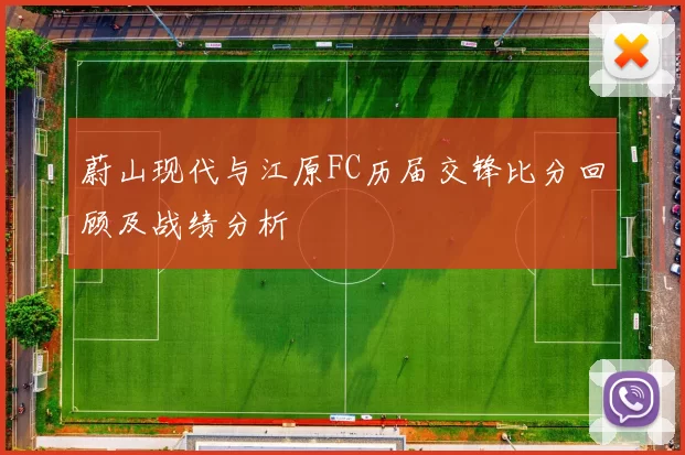 蔚山现代与江原FC历届交锋比分回顾及战绩分析