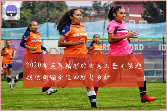 2020年英冠精彩对决考文垂主场迎战伯明翰全场回顾与分析