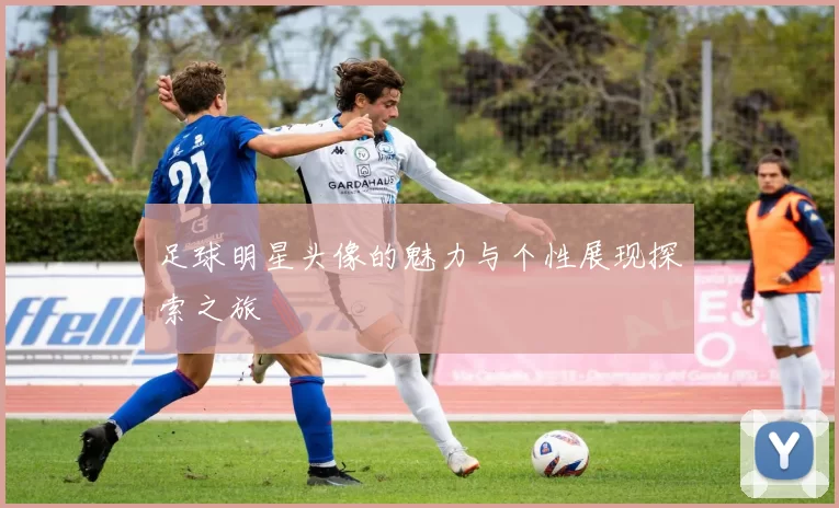 足球明星头像的魅力与个性展现探索之旅