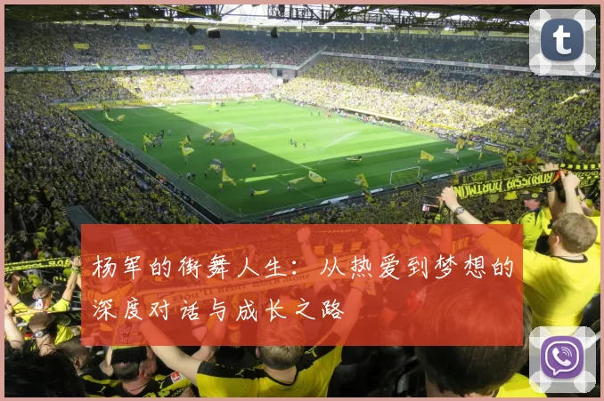 杨军的街舞人生：从热爱到梦想的深度对话与成长之路
