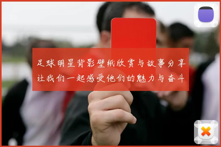 足球明星背影壁纸欣赏与故事分享让我们一起感受他们的魅力与奋斗历程