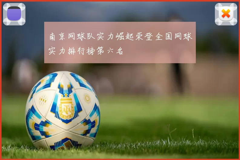 南京网球队实力崛起荣登全国网球实力排行榜第六名