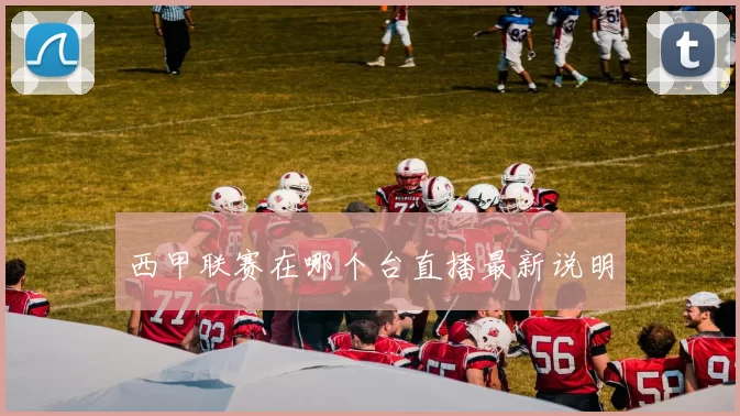 西甲联赛在哪个台直播最新说明