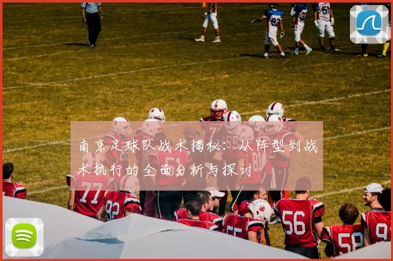南京足球队战术揭秘：从阵型到战术执行的全面分析与探讨