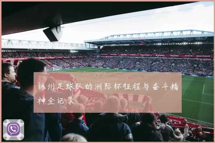杭州足球队的洲际杯征程与奋斗精神全记录