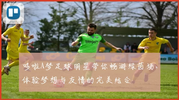哆啦A梦足球明星带你畅游绿茵场，体验梦想与友情的完美结合