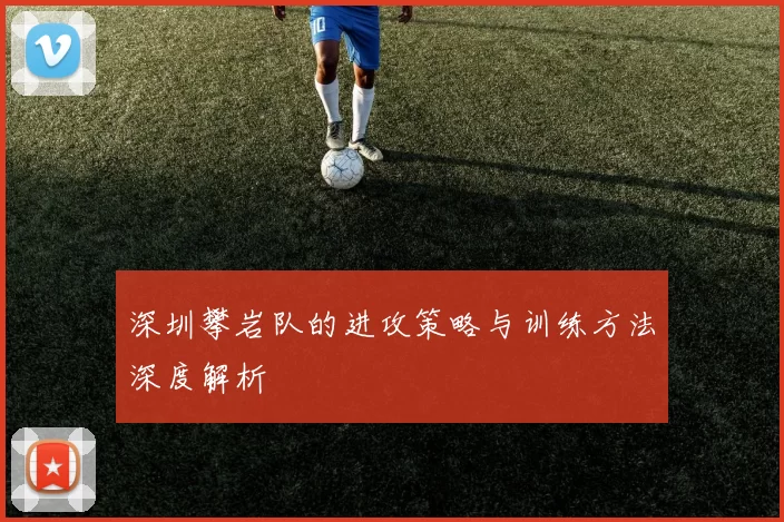 深圳攀岩队的进攻策略与训练方法深度解析