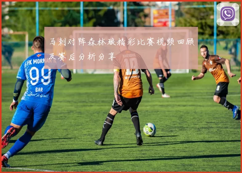 马刺对阵森林狼精彩比赛视频回顾及赛后分析分享