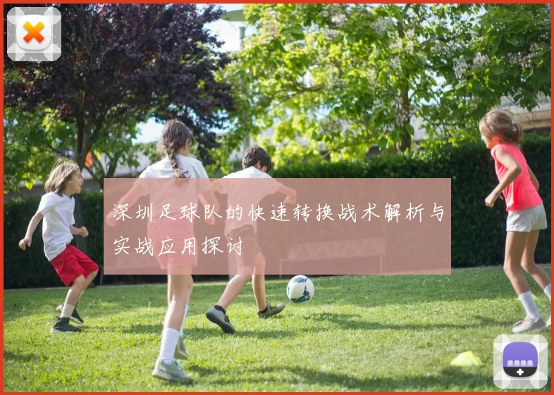 深圳足球队的快速转换战术解析与实战应用探讨
