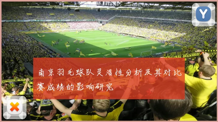 南京羽毛球队灵活性分析及其对比赛成绩的影响研究