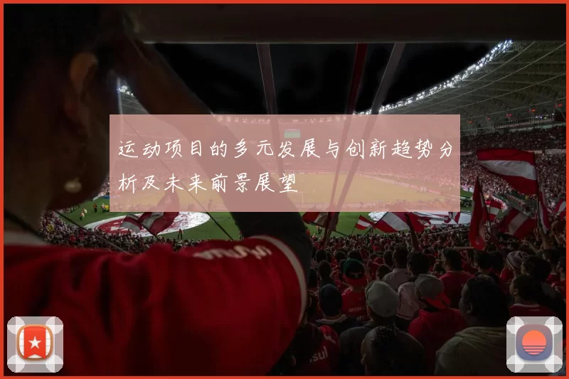 运动项目的多元发展与创新趋势分析及未来前景展望