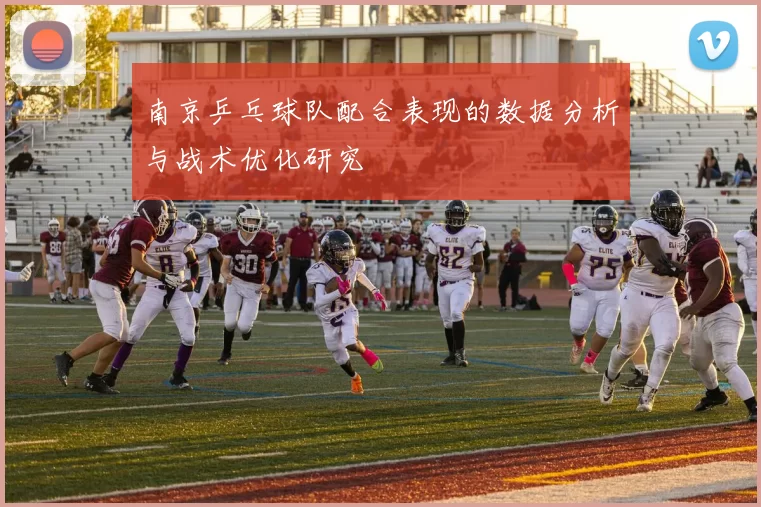 南京乒乓球队配合表现的数据分析与战术优化研究
