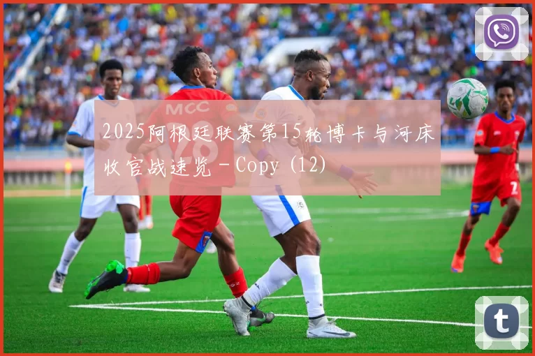 2025阿根廷联赛第15轮博卡与河床收官战速览 - Copy (12)