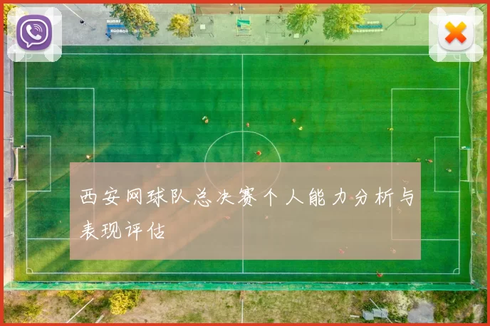 西安网球队总决赛个人能力分析与表现评估