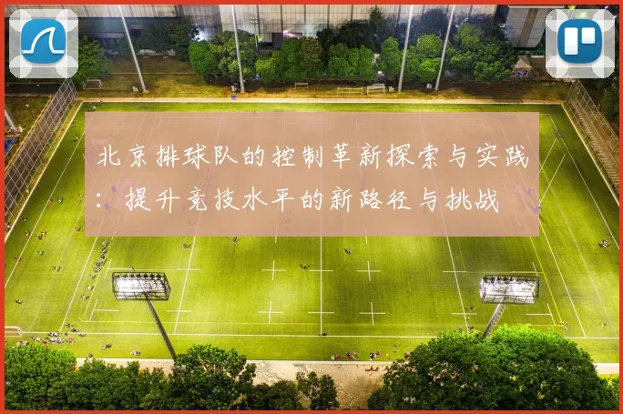 北京排球队的控制革新探索与实践：提升竞技水平的新路径与挑战