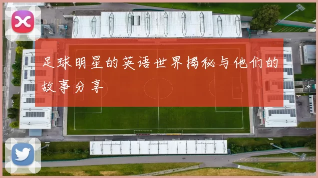 足球明星的英语世界揭秘与他们的故事分享