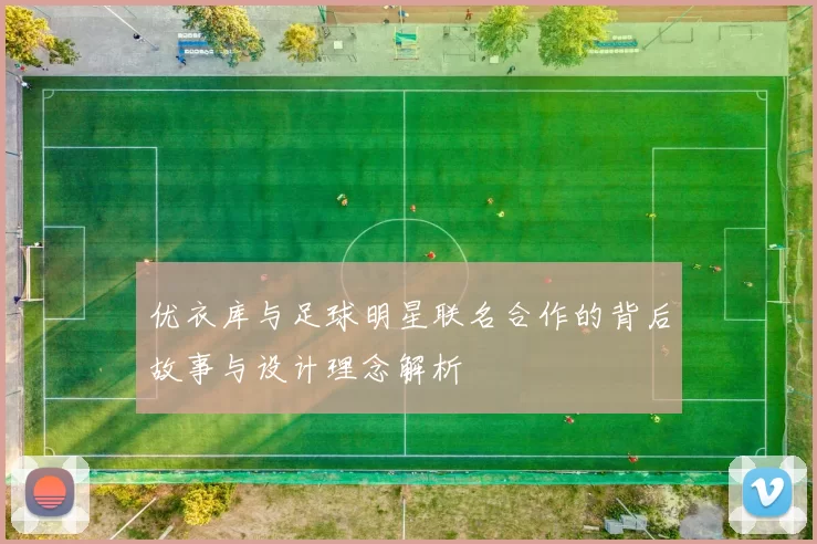 优衣库与足球明星联名合作的背后故事与设计理念解析